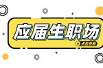 安徽应届生在职场中焦虑该怎么办？