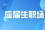 安徽应届生职场穿搭