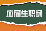 安徽应届生职场沟通