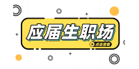 安徽应届生在职场中焦虑该怎么办？