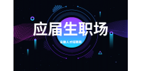 安徽应届生职场中常见的一些问题有什么？
