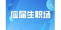 安徽应届生职场穿搭