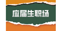 安徽应届生职场沟通