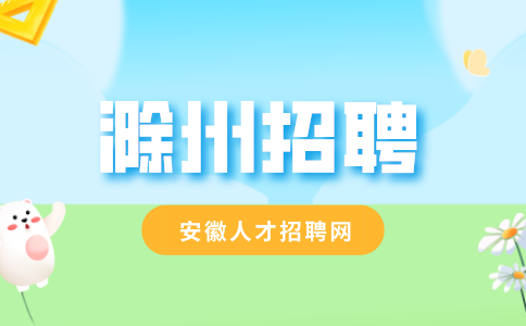 滁州招聘