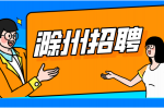 滁州企业招聘研发工程师月薪6-8k