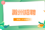 滁州企业招聘质检专员月薪5-6k