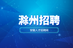 滁州企业招聘生产主管月薪7-8k