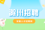 滁州企业招聘生产线长月薪6-7k
