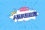在安徽初入职场的小白如何与领导打好关系？