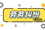 在安徽孕妇被辞退了如何仲裁？