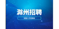 滁州企业招聘生产主管月薪7-8k