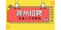 滁州企业招聘操作技工月薪4-6k