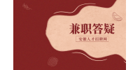 在安徽月结兼职靠谱吗？