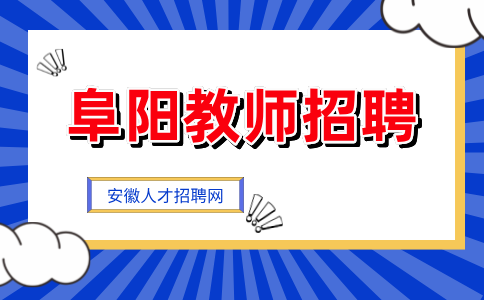阜阳教师招聘