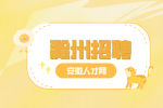 滁州企业招聘维保技工两名月薪4-6k