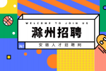 滁州企业招聘储备技工10名月薪4-5k