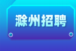 滁州企业招聘销售经理1名月薪8-10k