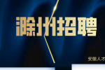 滁州企业招聘销售4名月薪6-8k