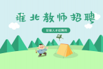 淮北小学教师招聘的待遇怎么样？