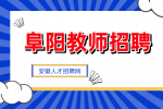 阜阳小学教师招聘的待遇如何？