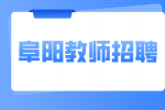 阜阳教师招聘是“铁饭碗”吗？