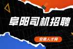 在阜阳公交车司机的待遇怎么样？