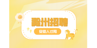 滁州企业招聘维保技工两名月薪4-6k