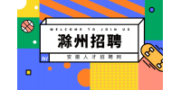 滁州企业招聘储备技工10名月薪4-5k