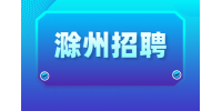 滁州企业招聘销售经理1名月薪8-10k