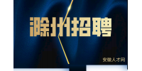 滁州企业招聘销售4名月薪6-8k