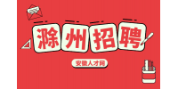 滁州企业招聘机械工程师2名月薪7-8k