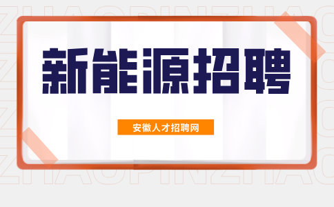 安徽新能源招聘