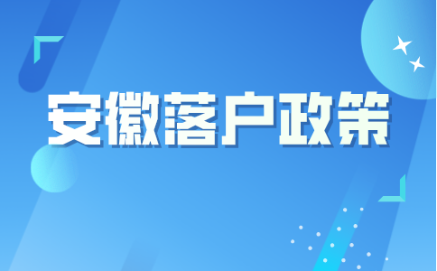 安徽落户政策