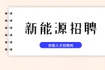 安徽新能源企业招聘输煤运行主值月薪5-6k