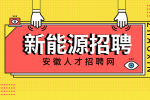 安徽新能源招聘灰硫运行副值月薪5-9k