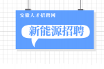 安徽新能源招聘电气检修工作负责人月薪6-10k