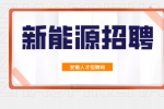 安徽新能源招聘灰硫检修工作负责人月薪6-10k