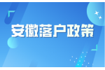 2024年安徽落户政策需要满足什么条件？