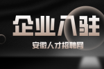 安徽企业入驻需要满足哪些条件？