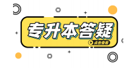 在安徽统招专升本和高考的本科有什么区别？
