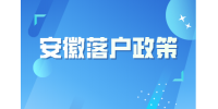 2024年安徽落户政策需要满足什么条件？