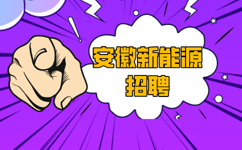 安徽新能源招聘