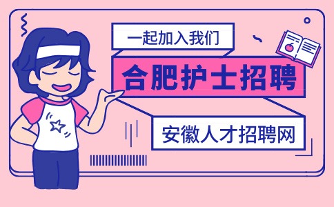 合肥护士招聘