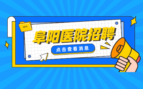 阜阳医院招聘