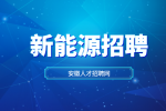 安徽新能源企业招聘汽机调速检修工作负责人月薪6-10k