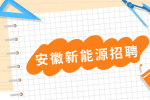 安徽新能源企业招聘输煤机务维护专工月薪8-10k