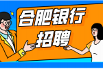招商银行合肥分行2024年社会招聘公告