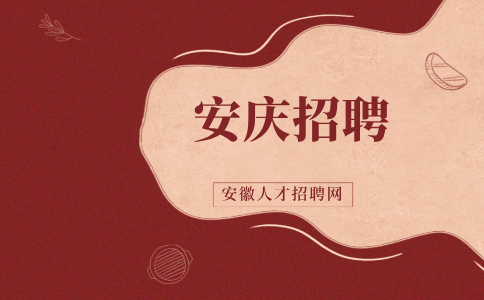 安庆招聘