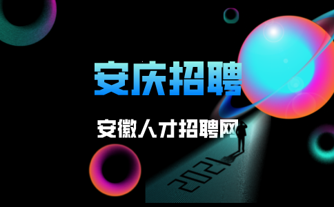 安庆招聘