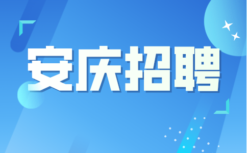 安庆招聘